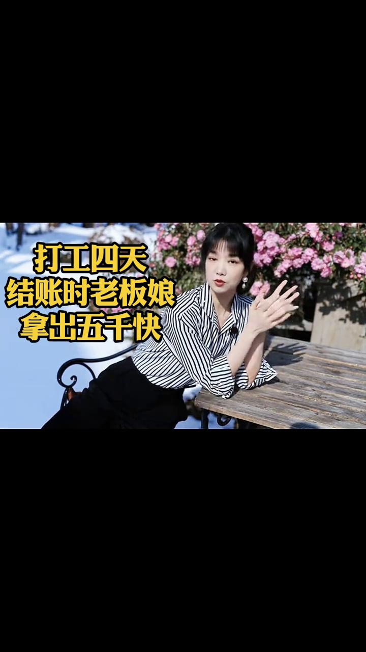 打工四天，结账时老板娘拿出五千块。四川有个高三女生，高考结束后就去理发店打工挣