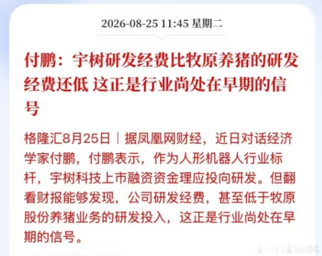 宇树研发费用或比牧原养猪经费低这种比较方法，简单粗暴，不合理！宇树科技2025年