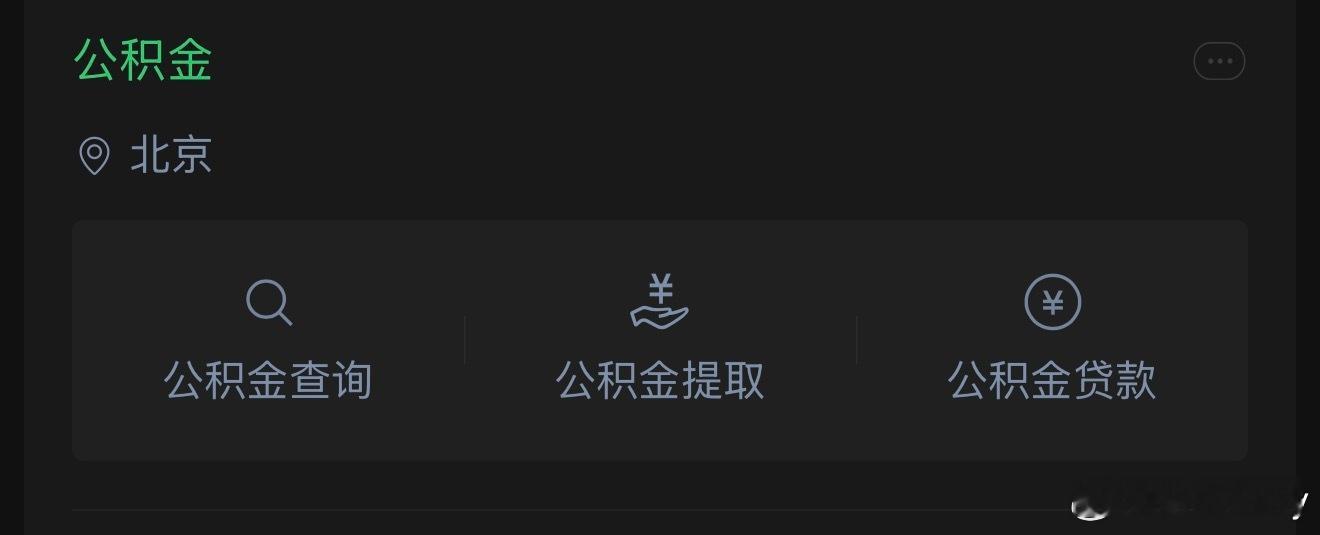 公积金改革，说白了就是想让大家账户里的这笔钱能更方便地花在“住”这件事上。以前主