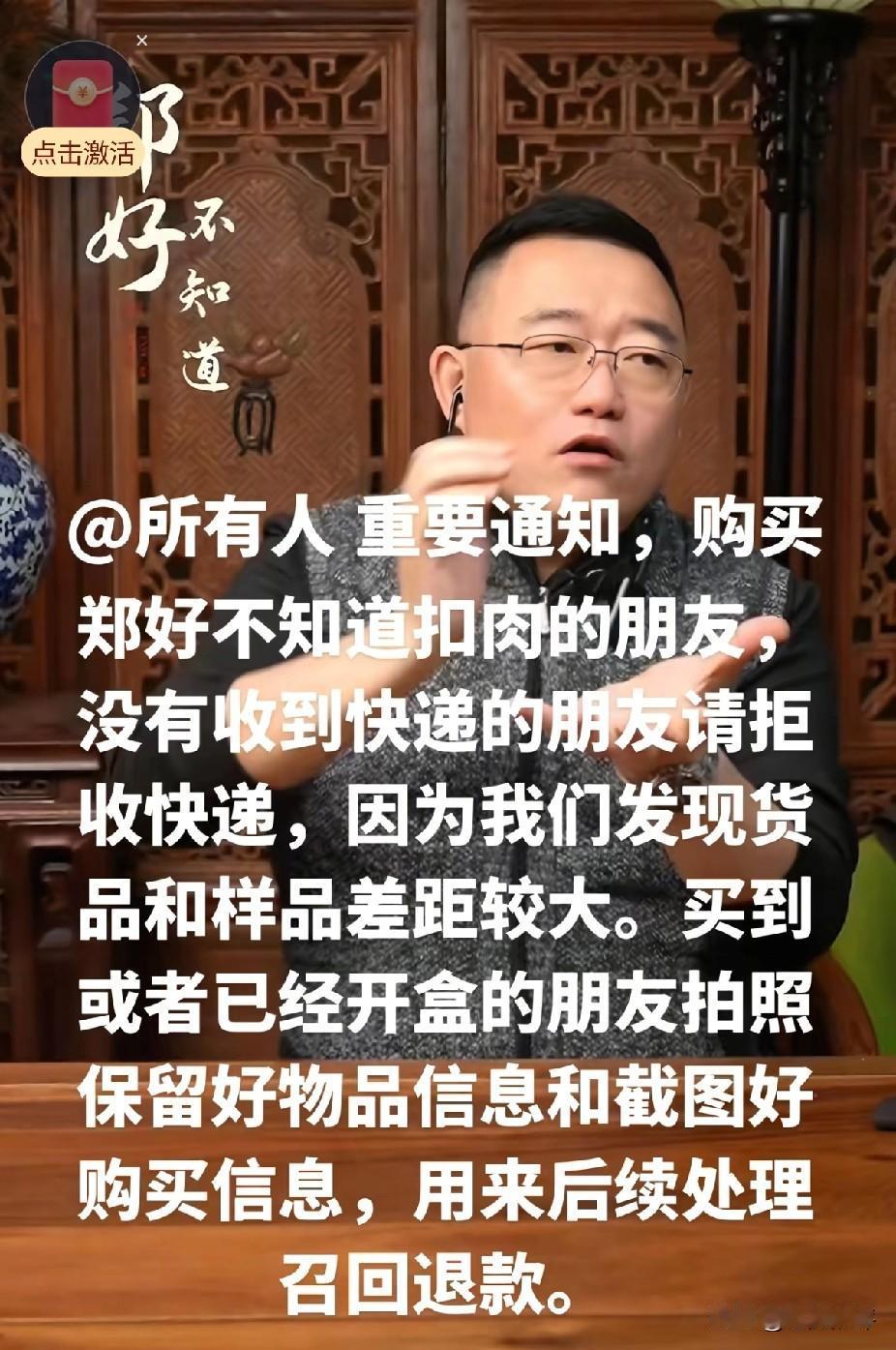 郑好带货翻车了，他卖的扣肉被发现货不对板，郑好已经承诺退款退货了。郑好开始带