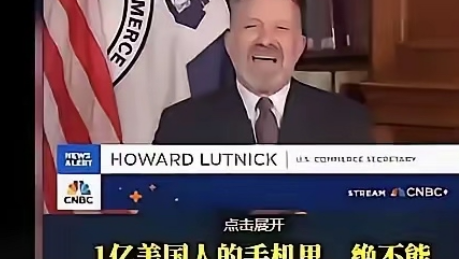 “把算法交出来，再给你留点股份”——美国商务部长卢特尼克7月29日这句原话，把华