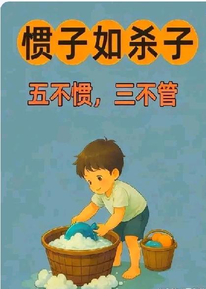 惯子如杀子！养娃记住——“五不惯，三不管”，孩子长大会越来越感谢聪明的父母这