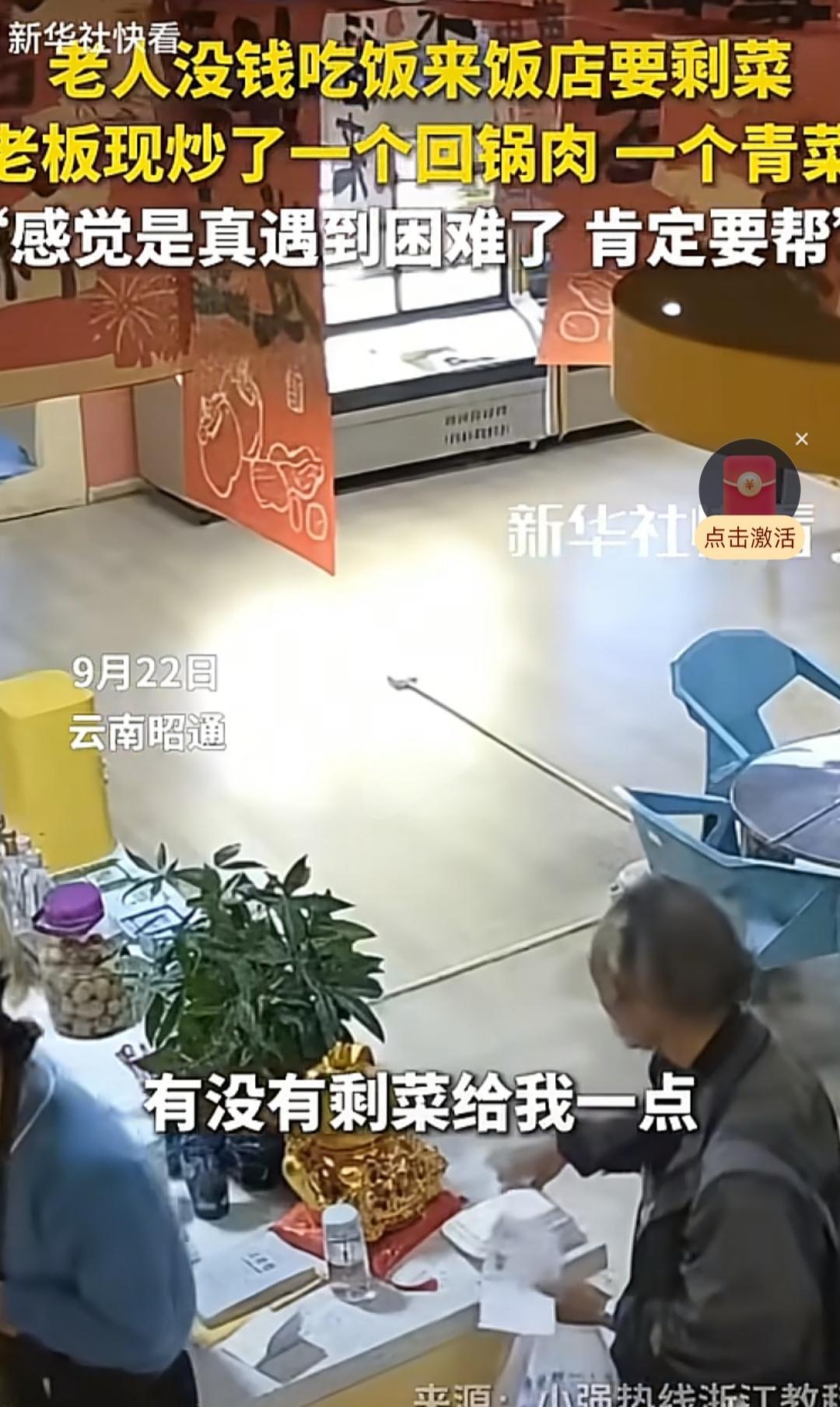 云南昭通，一位老人住院，没钱吃饭，进饭店讨要剩莱，老板现炒回锅肉并决定帮助他，爱