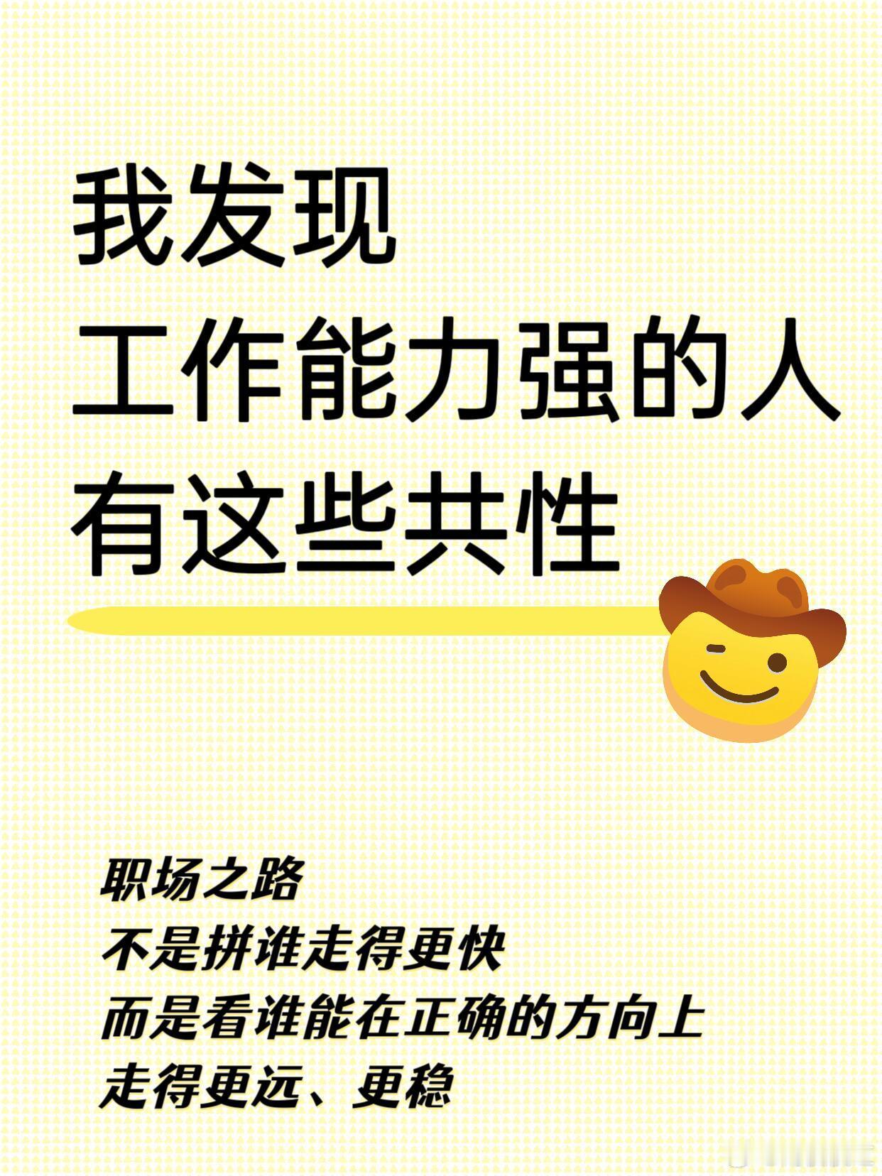 🔥职场加分微习惯｜那些重要却没人教的核心能力观察身边工作能力强的人，会发现他