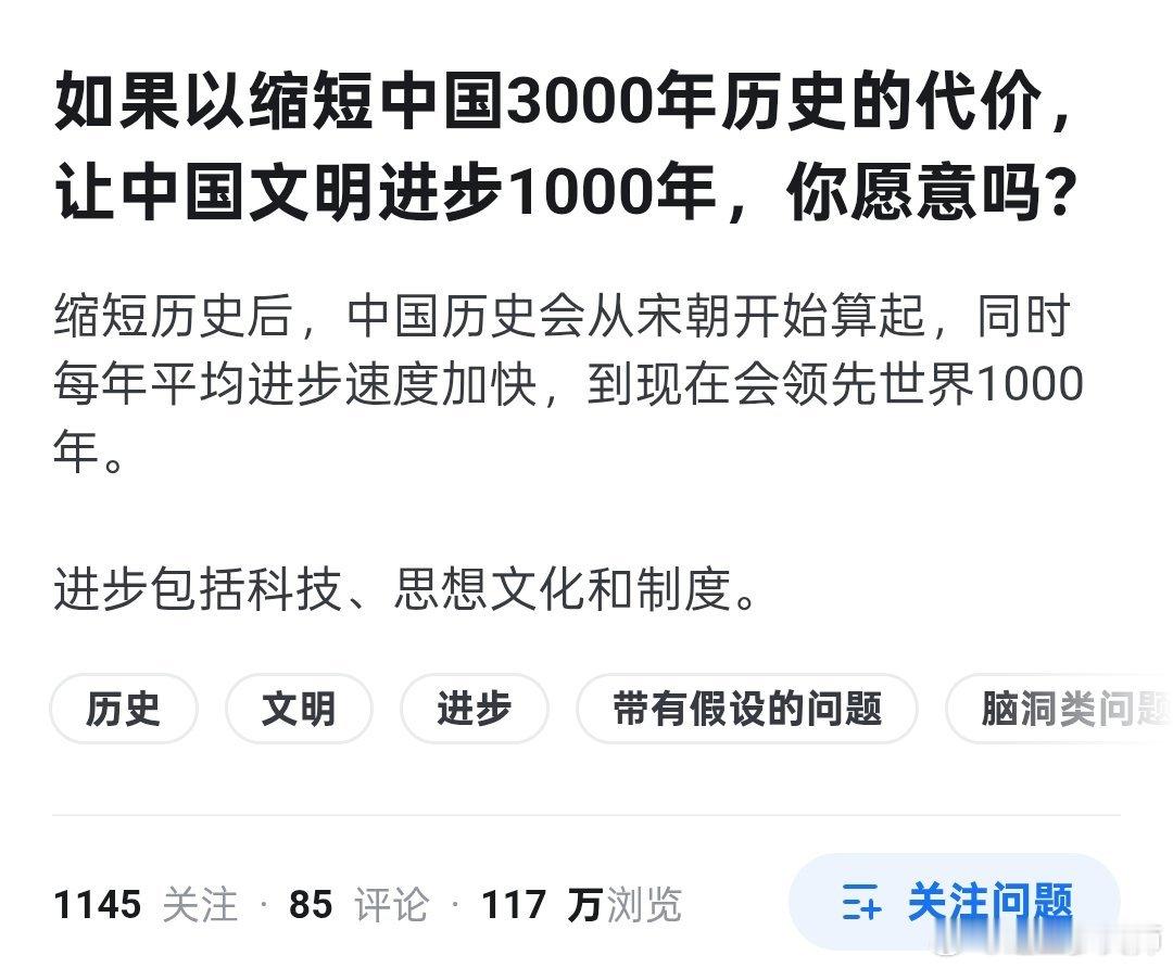 《如果以缩短中国3000年历史的代价，让中国文明进步1000年，你愿意吗？》难蚌