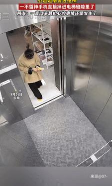 “担心的事情还是发生了！”9月25日云南一女子拿着手机准备乘坐电梯时，因手滑，手
