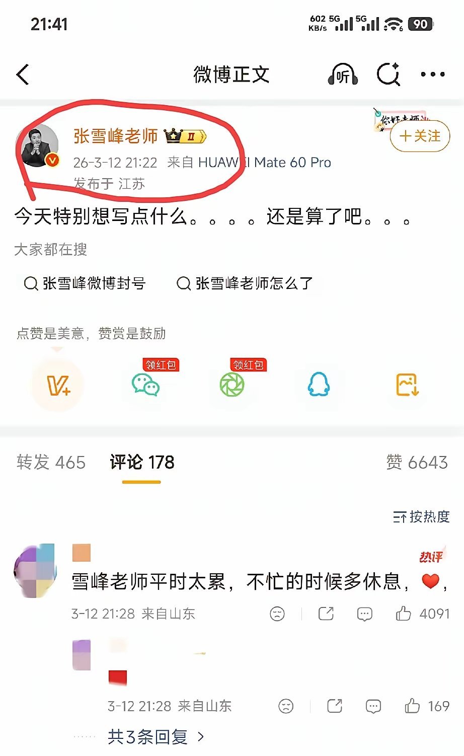 张雪峰是不是早有征兆啊，他微博发的最后一条动态欲言又止，而且已经过去12天了张雪