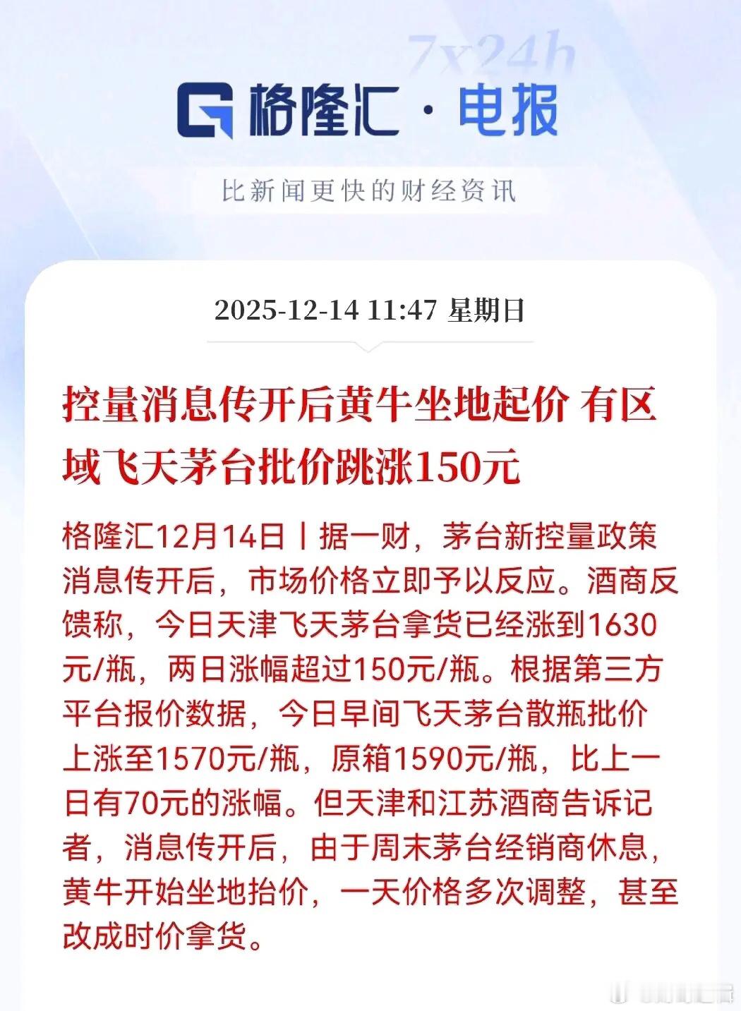 茅台控量消息一出来，市场反应快得像听见发令枪，价格噌一下就窜上去了，黄牛抓住周末