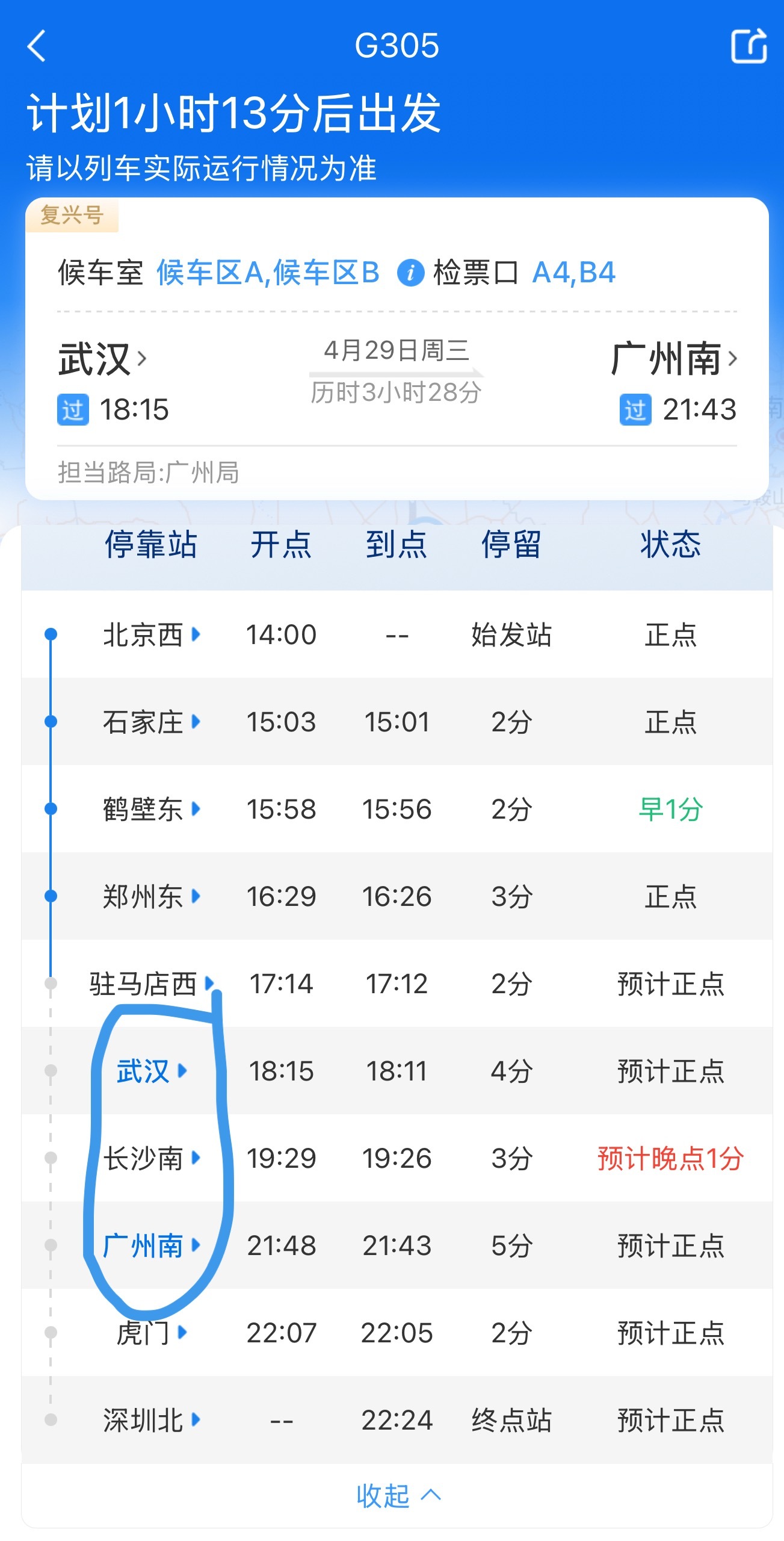 高铁标杆车就是顶，武汉—广州，中间只停长沙（这个修辞有点儿熟悉），3个来小时就
