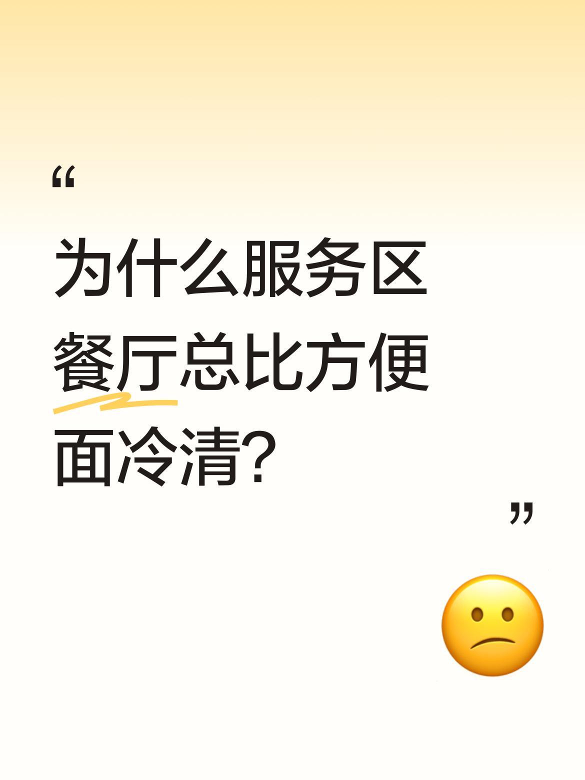 为什么服务区餐厅总比方便面冷清？自驾游途中发现个现象：服务区里捧着方便面吃得大