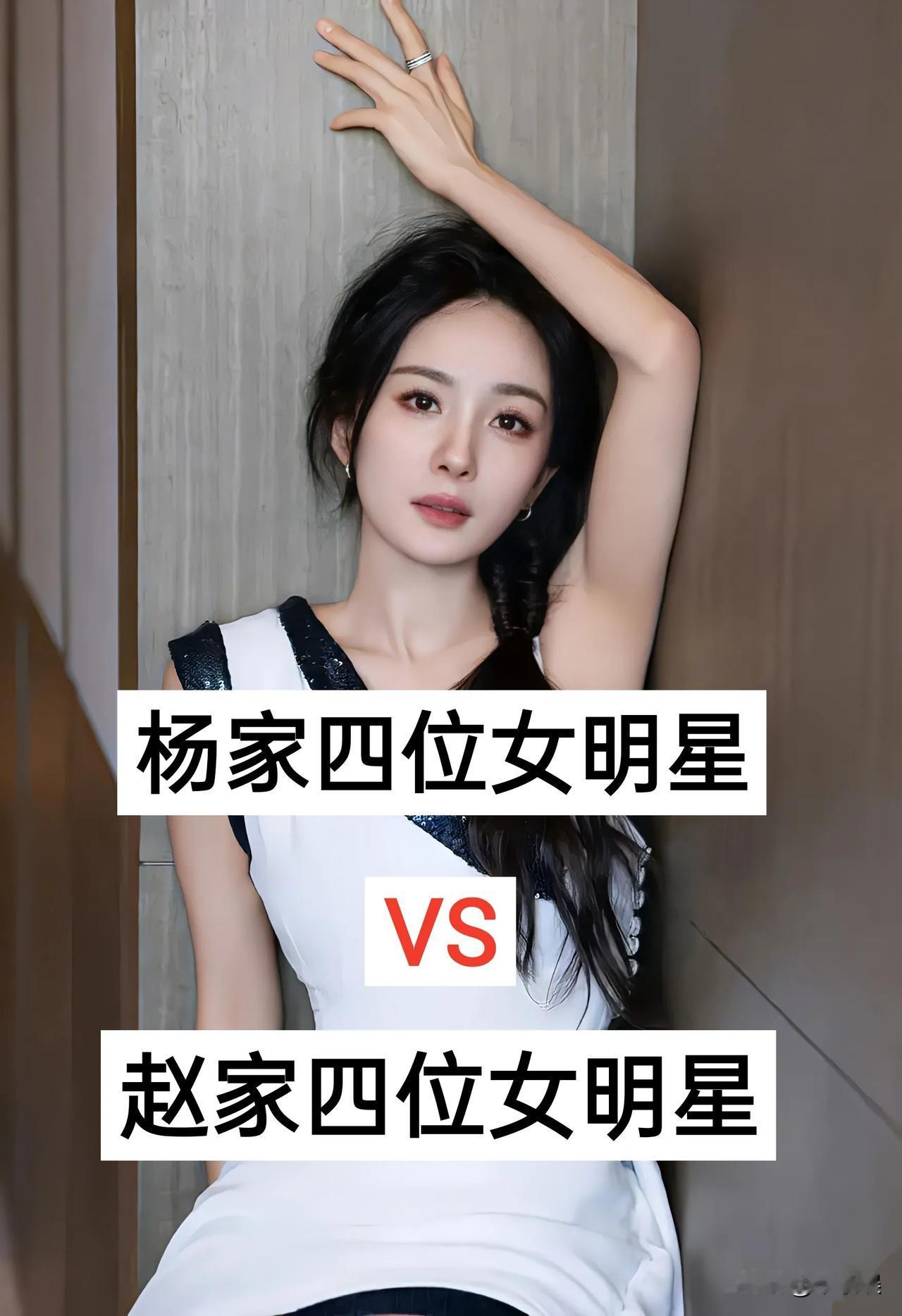 杨家四大女神明星VS赵家四大女神明星头号创作者激励计划赵丽颖杨幂