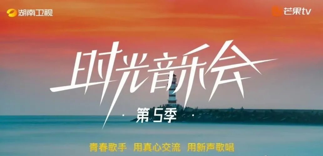 湖南卫视综艺《时光音乐会5》9月录制拟邀阵容：周翊然、李晟、陈昊宇、谭松韵、侯明