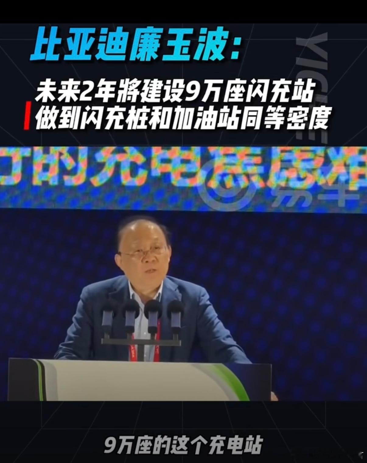 3月比亚迪王传福：年底我们要建成2万座闪充站！9月比亚迪廉玉波：未来2年我们将建