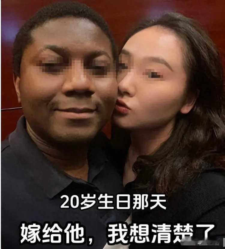 20岁生日那天，她嫁给了非洲留学生。虽然她家里不同意，她还是义无反顾的和他去领