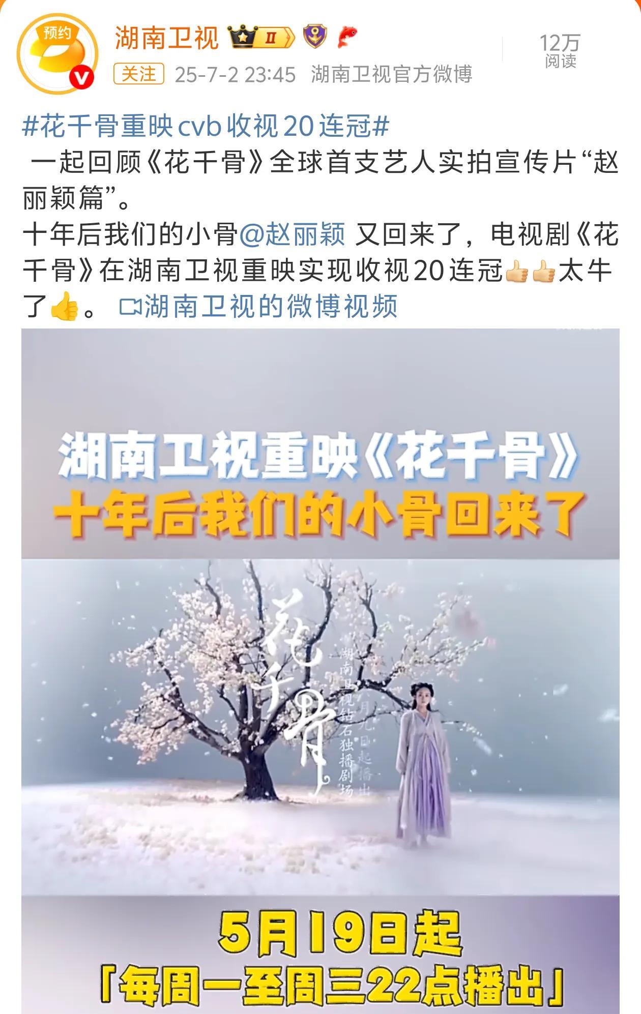 赵丽颖主演电视剧《花千骨》，在湖南卫视重映热播，实现收视20连冠！是不是又回到
