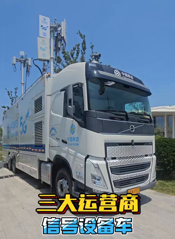 三大运营商信号设备车。中国移动、中国联通和中国电信谁有钱一目了然。移动沃尔沃