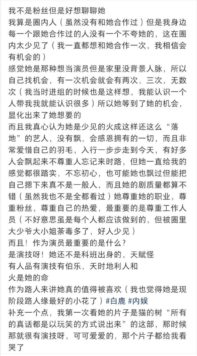 “白鹿人特别好，事很少，我身边每一个跟她合作过的人没有一个不夸她的”