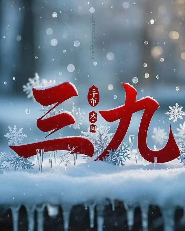 今天是三九第一天。東北俗話說“三九四九棒打不走”，是形容天氣非常冷不能出門的意思