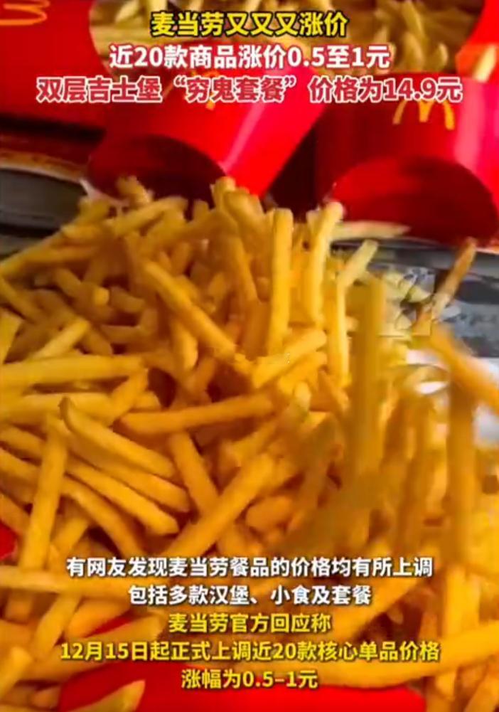 麦当劳回应涨价麦当劳中国自12月15日起对部分餐品价格进行调整，汉堡、小食及套