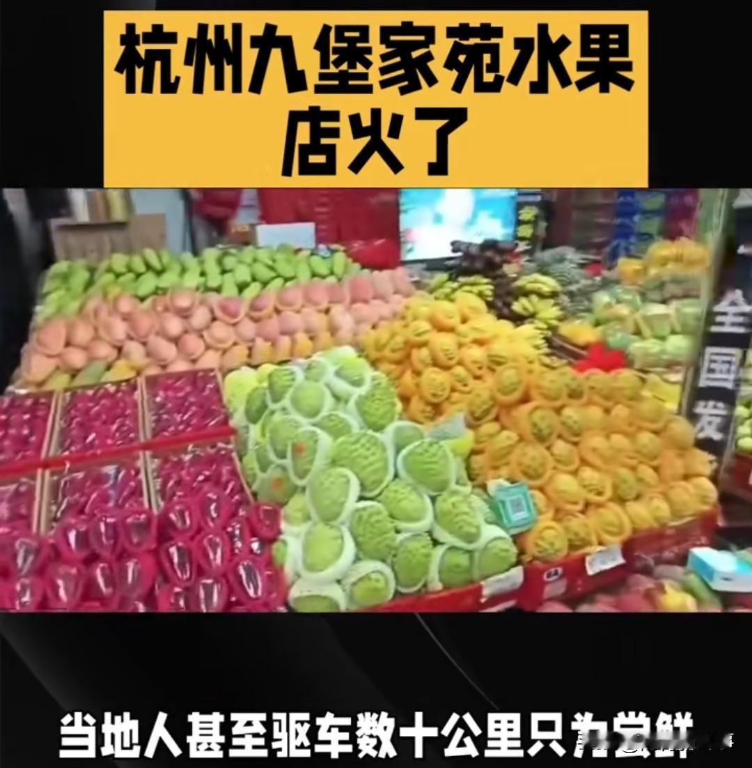 驱车50公里抢水果！杭州这家店2元/斤起，烟火气藏着3个真相……刷到杭