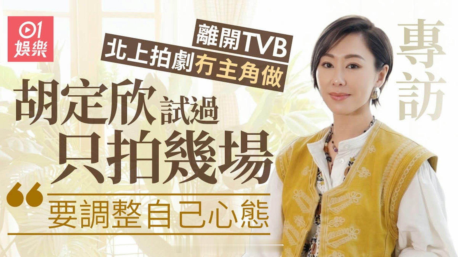 专访｜胡定欣北上拍剧暂时没有主角戏份愿意重新起步：观众要慢慢累积胡定欣今年离开