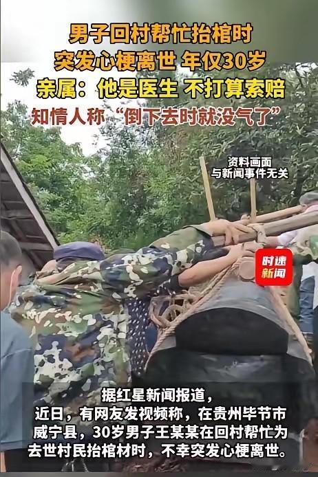 他倒下的时候，肩上扛着为别人送葬的棺木。2026年5月15日，贵州毕节市威宁县