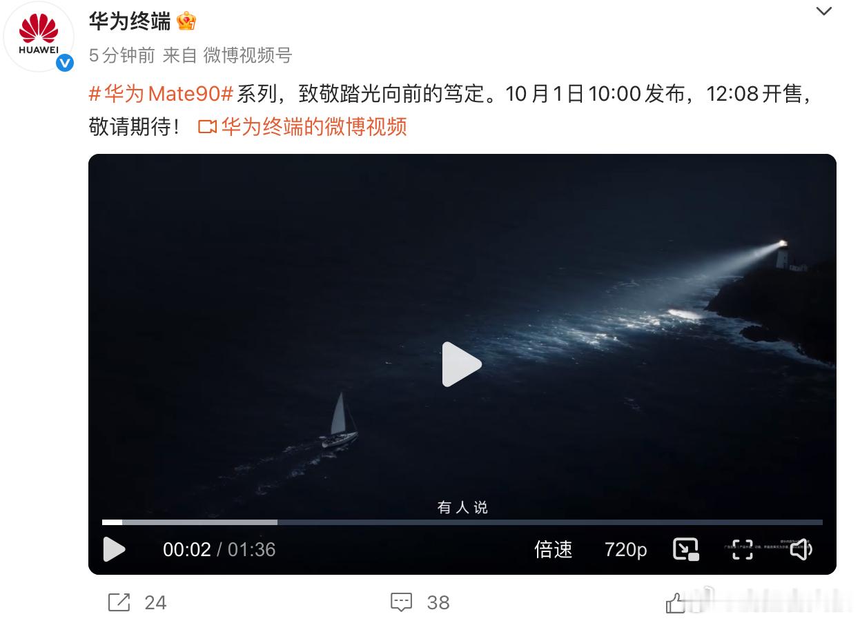 华为Mate90系列定档10月1日果不其然，发布会，录播！公布了！​​​