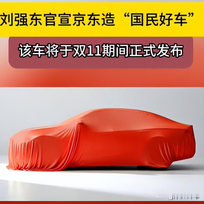 这个双11，京东要出大招！11月9日，他们要发布一款新车。也就是说，