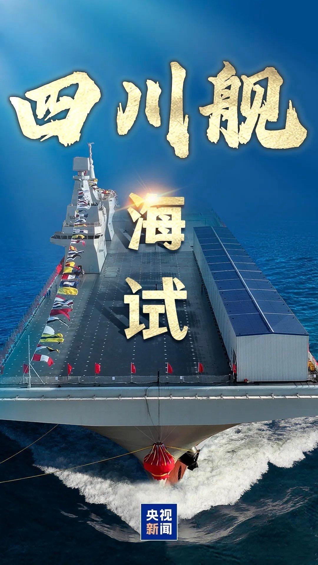 海军四川舰开展首次航行试验！ 好消息：中国076两栖舰海试了！ 坏消息：