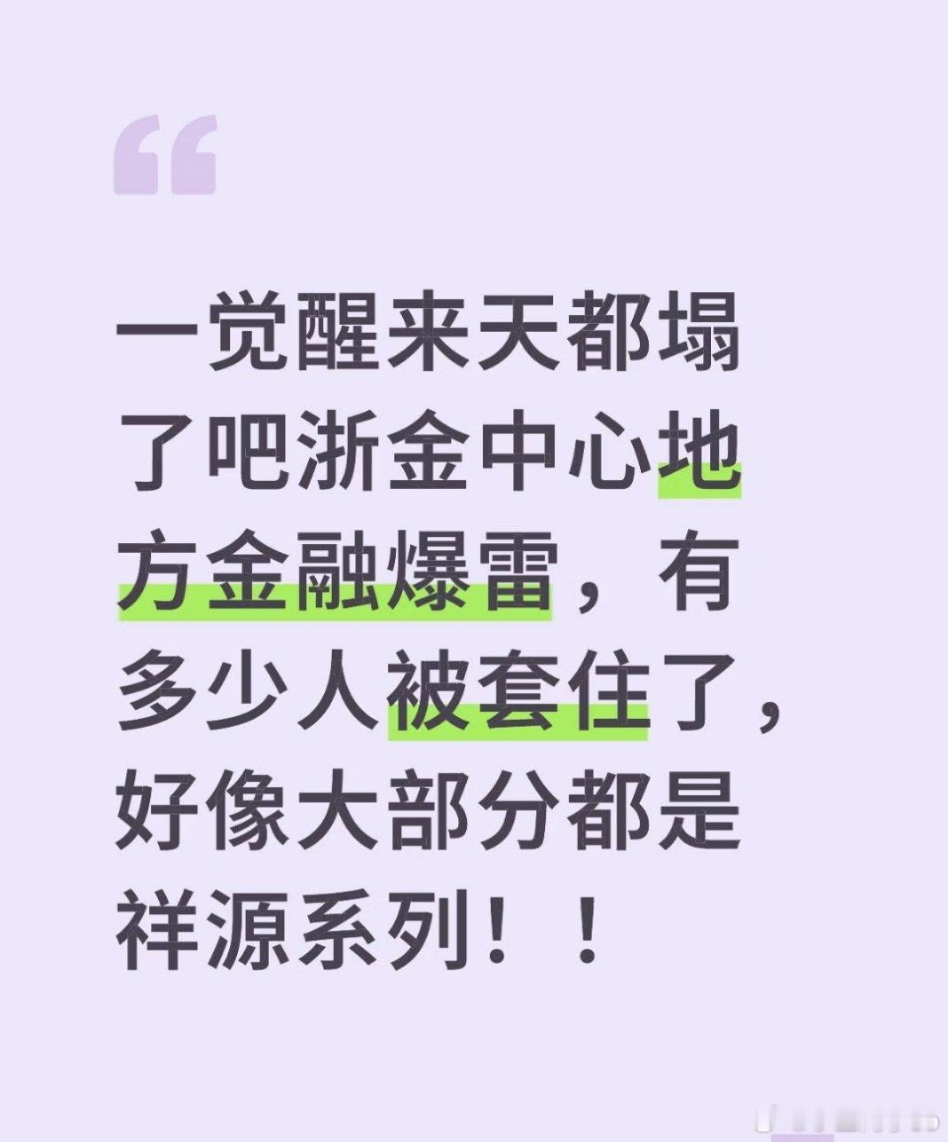 浙金中心的地方金融暴雷了，赶紧问一下自己的父母有没有买，被套根本拿不出来，典型的