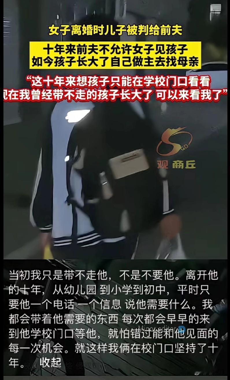 “破防了家人们！商丘一妈妈离婚后十年见不到儿子，只能偷偷在学校门口等！前夫把孩子