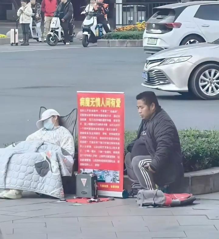 夫妻俩装病乞讨，两班倒轮换装，如果是真的，祝他好运。如果是假的，祝他梦想成真！