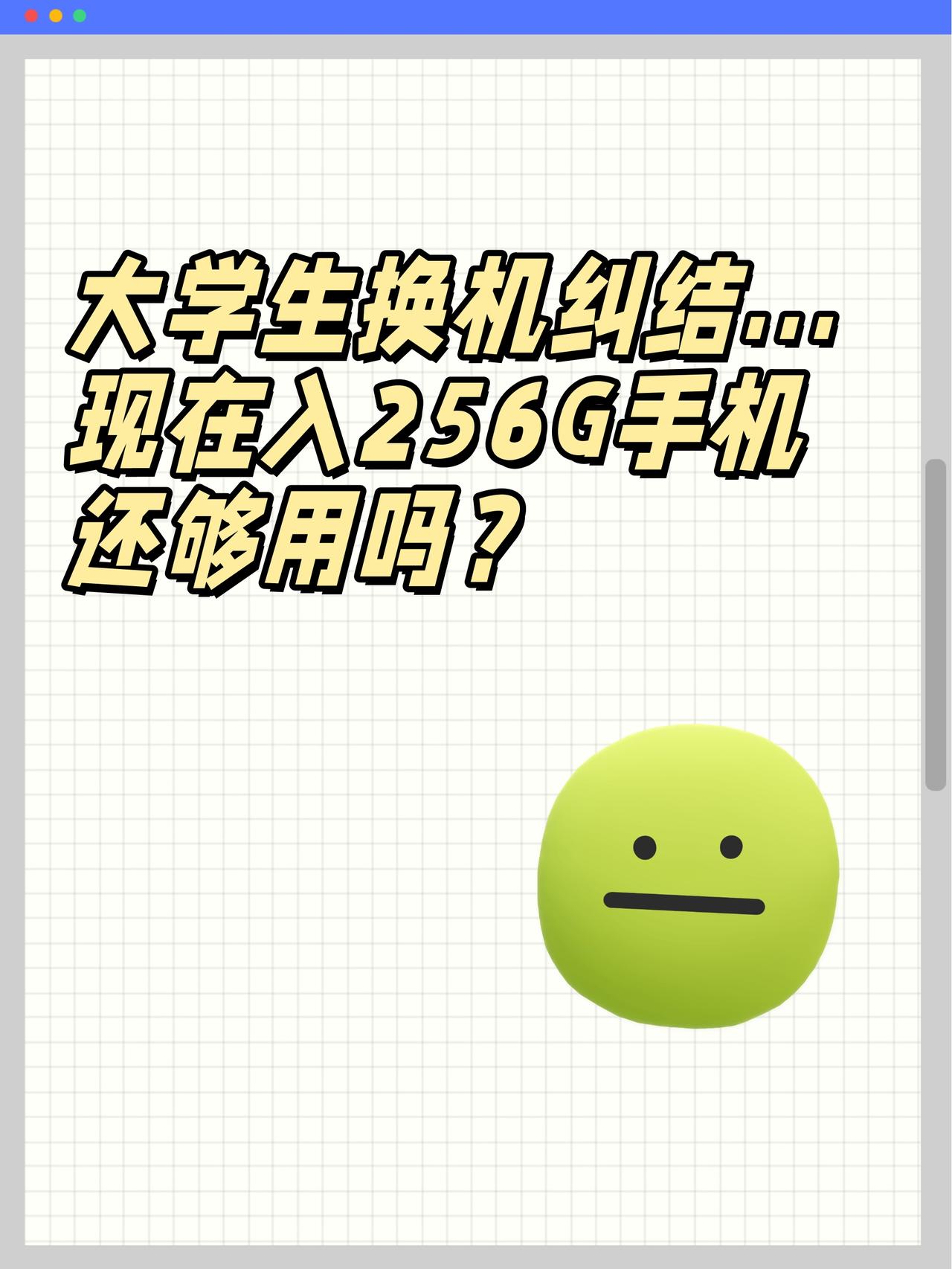 现在入256G手机还能用吗？不知道现在大学生买手机的行情想给妹妹换新手机，