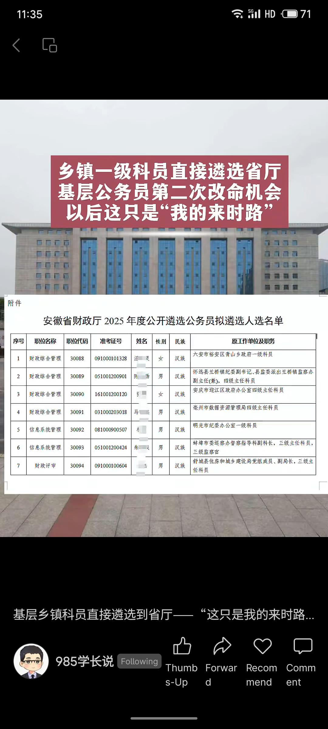 安徽省财政厅公布2025年公开遴选公务员结果，多名来自市县乡镇等基层单位的公务员