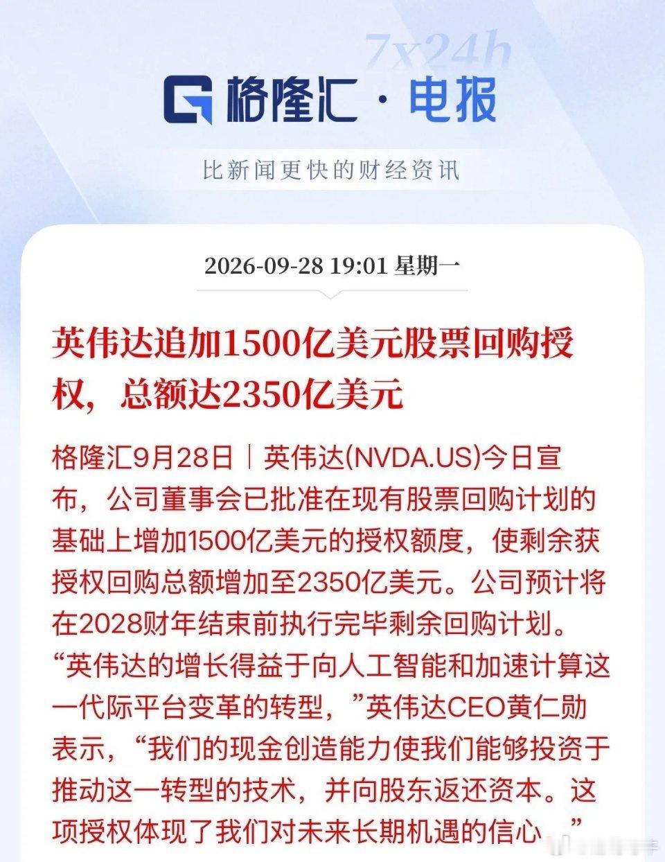 豪气！回购股份2350亿美元！约合人民币1.577万亿人民币！英伟达刚刚宣布再增
