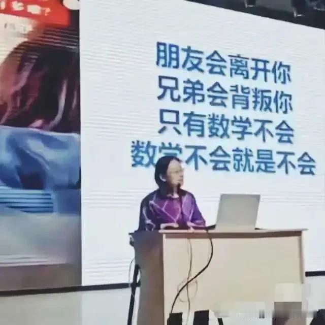 确实，老师说的是真理，数学不会就是不会，再怎么努力你也学不会，学数学是靠天赋的，