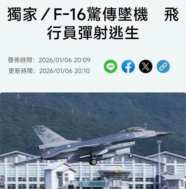 1月6日晚19：29时，蛙军一架F-16单座战斗机（机号6700）在花莲号丰滨乡