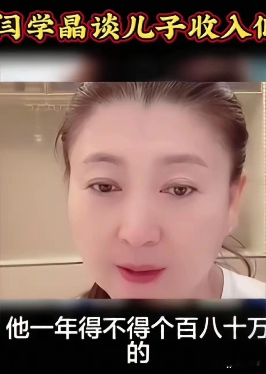 闫学晶，你真是糊涂啊！直播里诉苦儿子一家年入百八十万才勉强生活，这话直接把