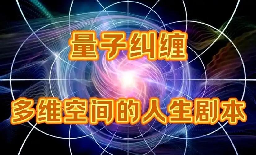 量子纠缠微观世界的“心灵感应”量子纠缠描述了两个或多个粒子间的一种特殊跨时空