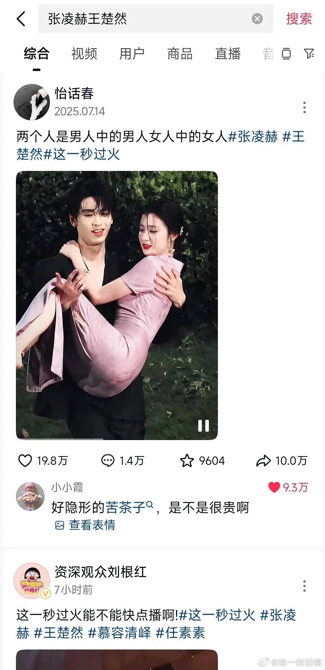 我才发现去年张凌赫王楚然很火那个视频，高赞都在求王楚然👖头链接😂