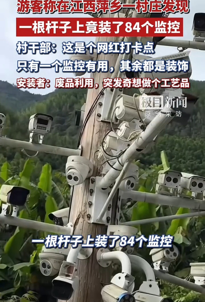 谁看了都得震惊！江西萍乡一根杆子上装了84个监控。上面密密麻麻全是摄像头，看着确实吓人。网友都开玩笑