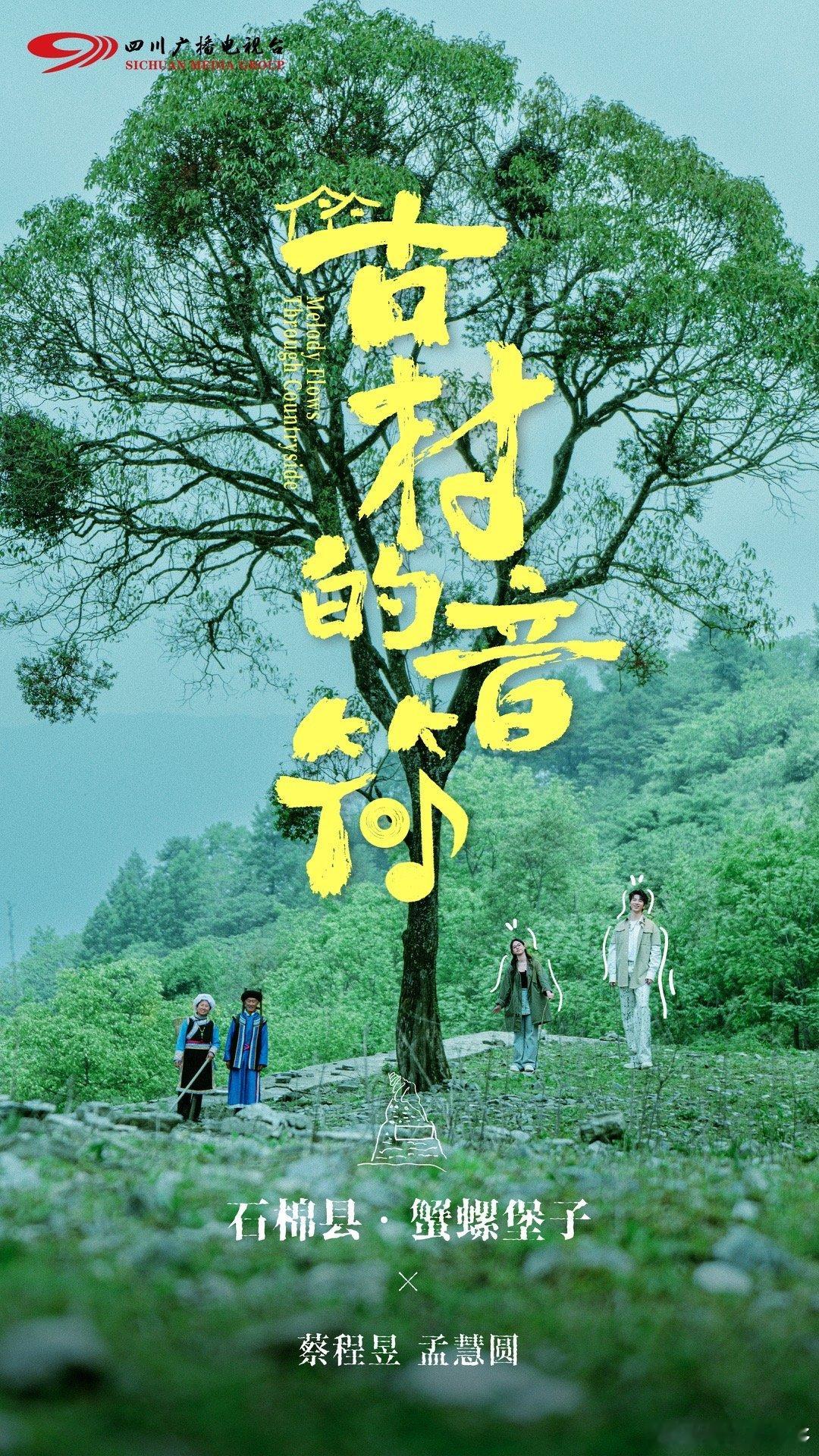 四川的宝藏古村藏不住了当千年古村遇上动人旋律！《古村的音符》今日开播，五组音乐