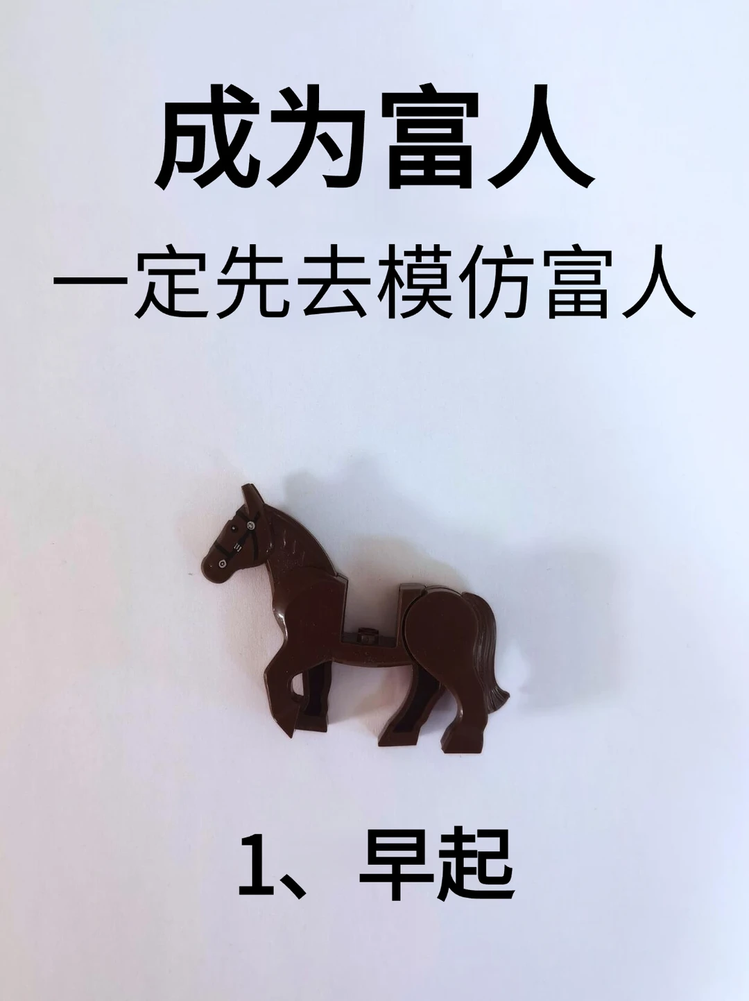 成为富人，一定先去模仿富人