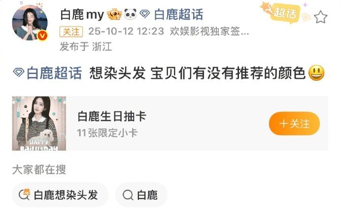 白鹿想染头发​​​白鹿想染头发，直接自己给自己AI了不同的发色，咱就说这个好