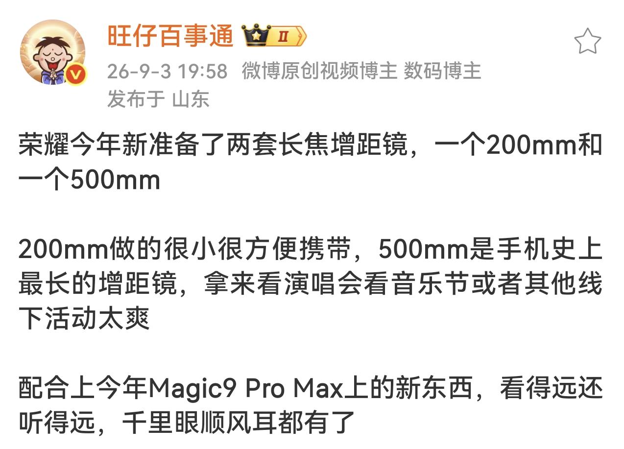 荣耀这是和摄像“较上劲”了博主爆料荣耀今年有两款长焦增距镜，一个一个200m