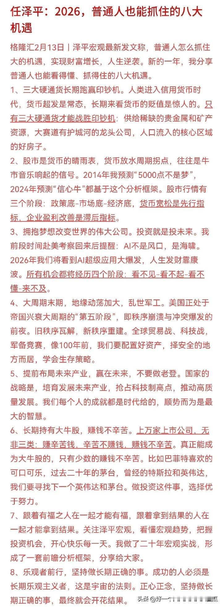 经济学家预测经济发展一般正确的挺少，任泽平发了一个2026年普通人能够抓住的八