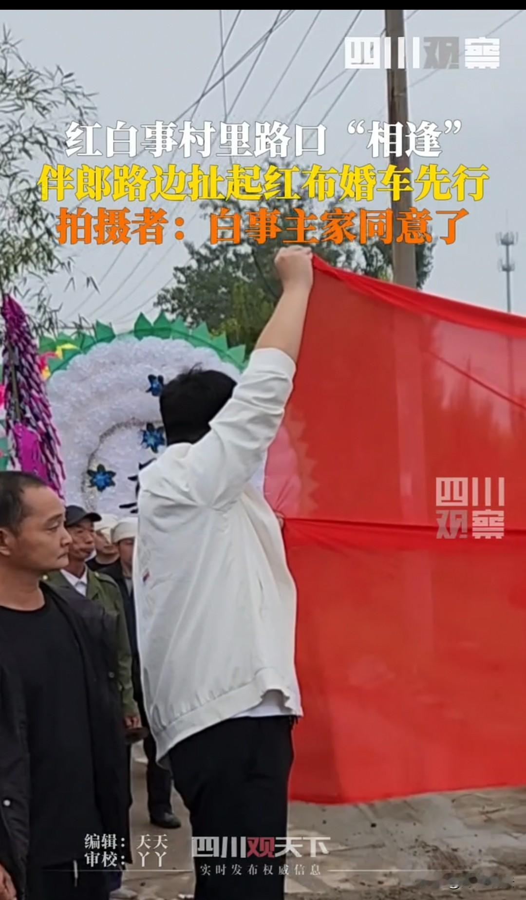 “伴郎将红布一挡，婚车先行，葬礼车后行”。河南焦作，同时有两家人办事，一家是白事