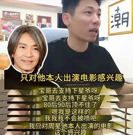 千万粉丝大V，因为说了句“不喜欢周星驰导演的戏”，就被围攻到发“道歉视频”。结果