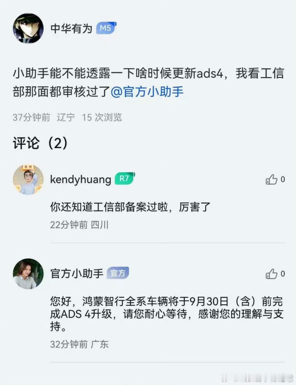 鸿蒙智行全系车辆计划于9月30日前完成ADS4升级~不同车型进度可能会有点不一