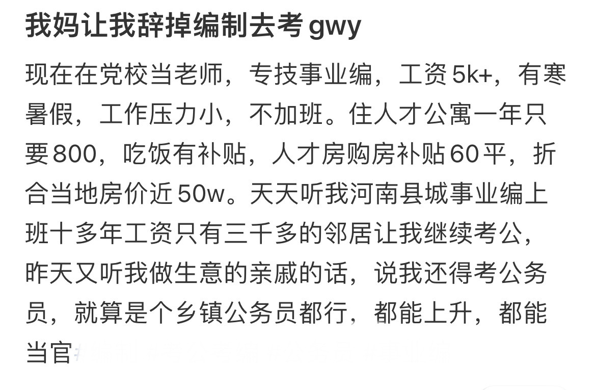 我妈让我辞掉编制去考gwy
